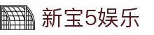 新宝5娱乐-新宝5娱乐平台 - 【官网最新登录入口】